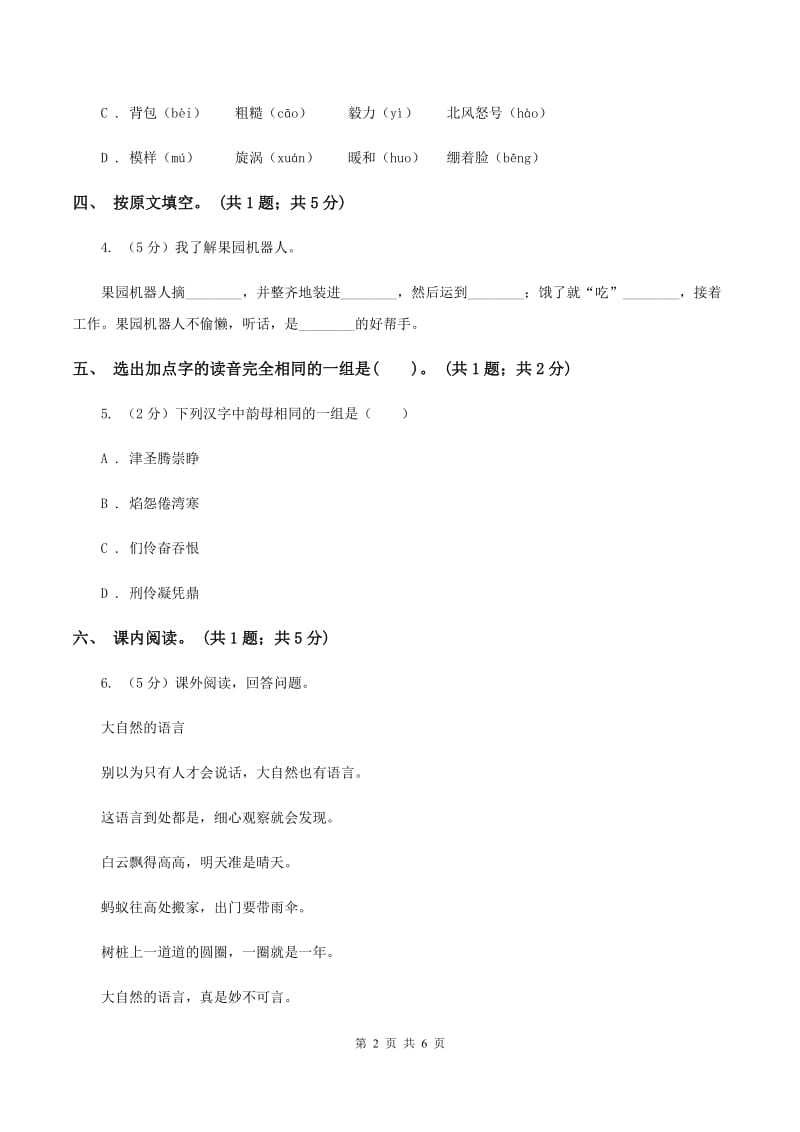 北师大版五年级下册《种子的梦》同步练习（I）卷.doc_第2页