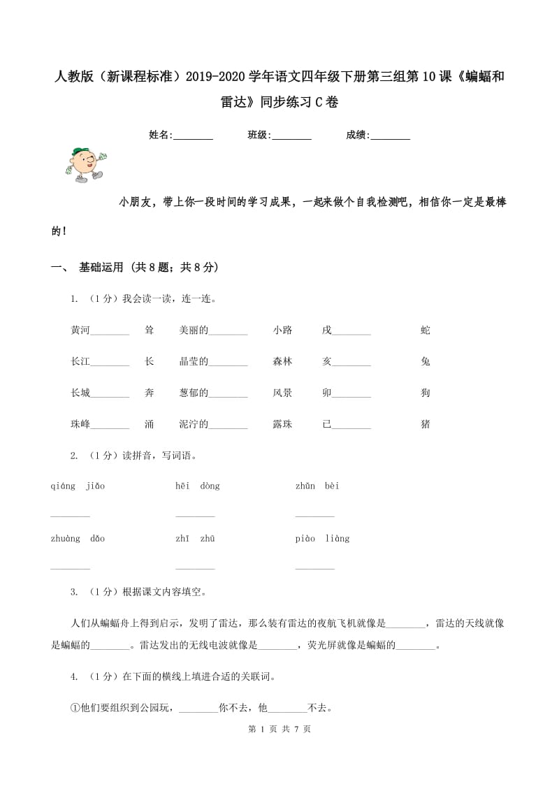 人教版（新课程标准）2019-2020学年语文四年级下册第三组第10课《蝙蝠和雷达》同步练习C卷.doc_第1页