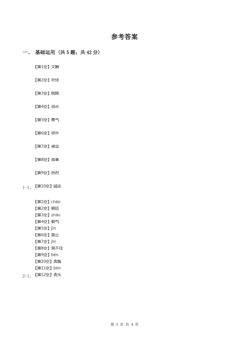 北师大版2019-2020学年四年级下册语文春潮同步练习 B卷.doc_第3页