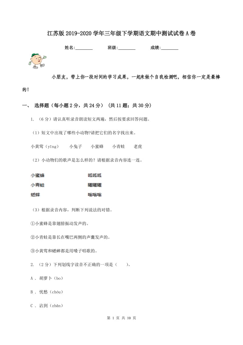 江苏版2019-2020学年三年级下学期语文期中测试试卷A卷.doc_第1页