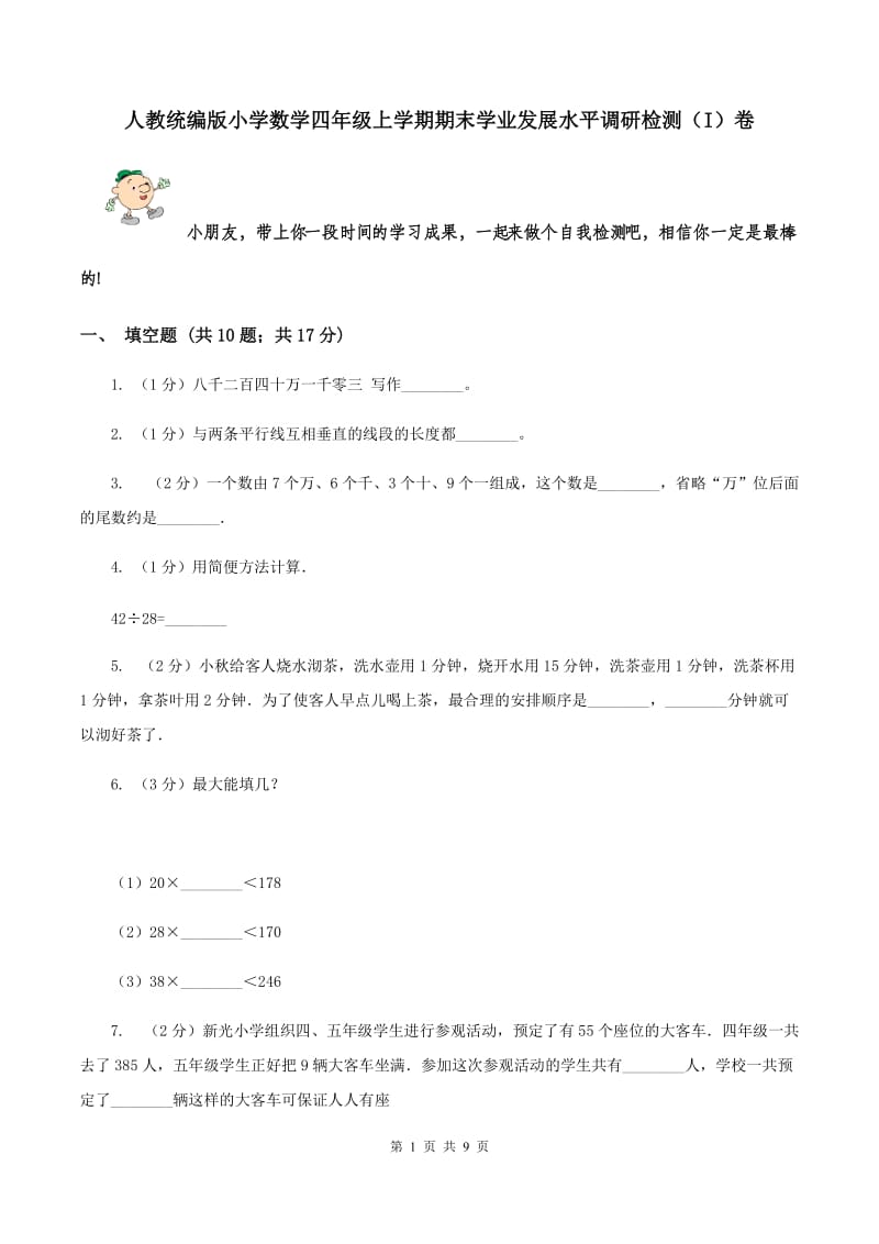 人教统编版小学数学四年级上学期期末学业发展水平调研检测（I）卷.doc_第1页