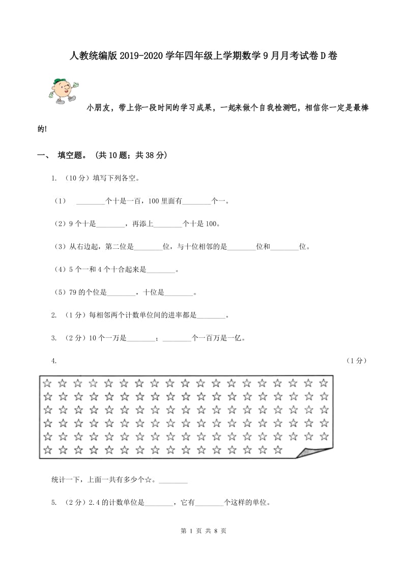 人教统编版2019-2020学年四年级上学期数学9月月考试卷D卷.doc_第1页