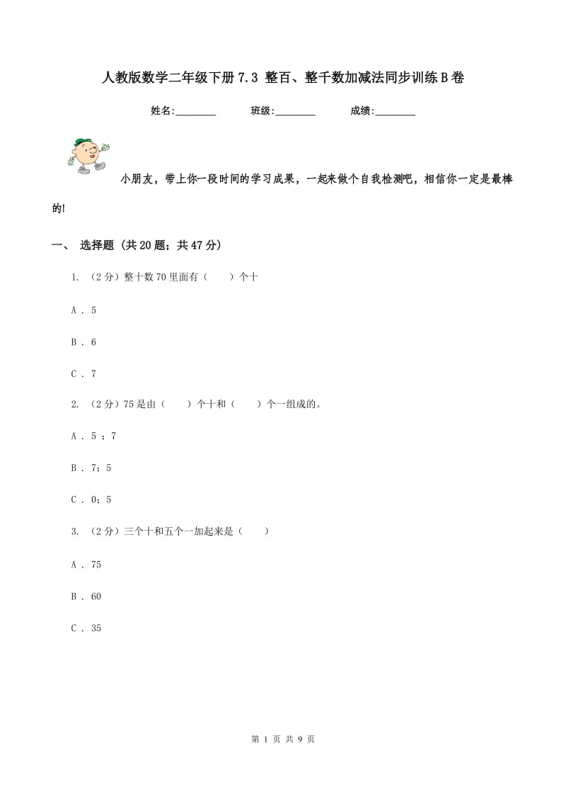 人教版数学二年级下册7.3 整百、整千数加减法同步训练B卷.doc_第1页