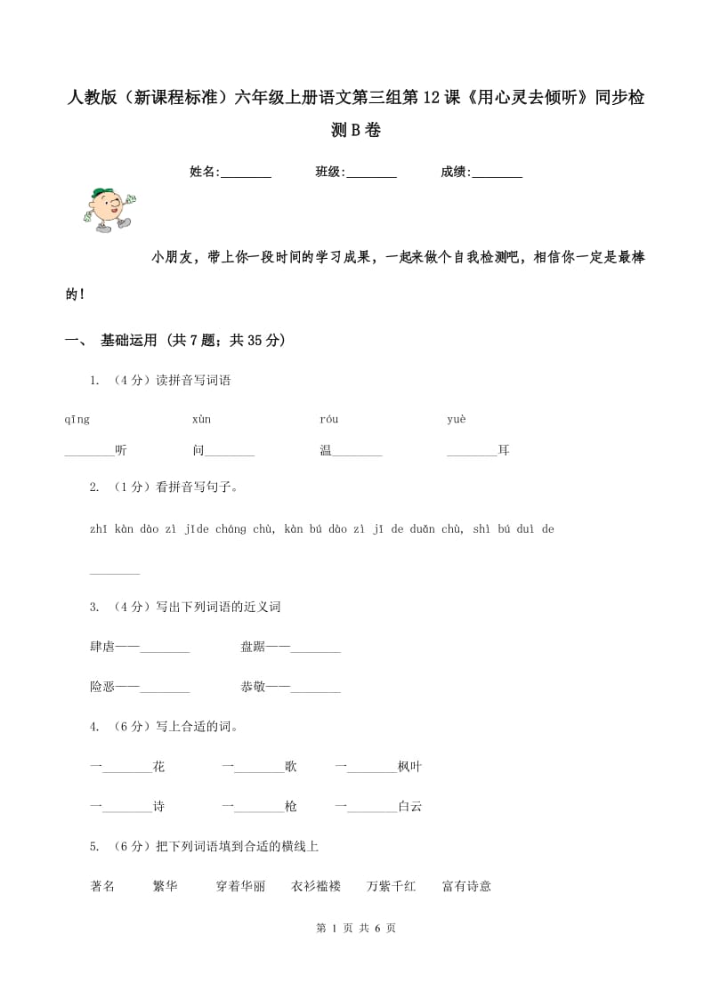 人教版（新课程标准）六年级上册语文第三组第12课《用心灵去倾听》同步检测B卷.doc_第1页