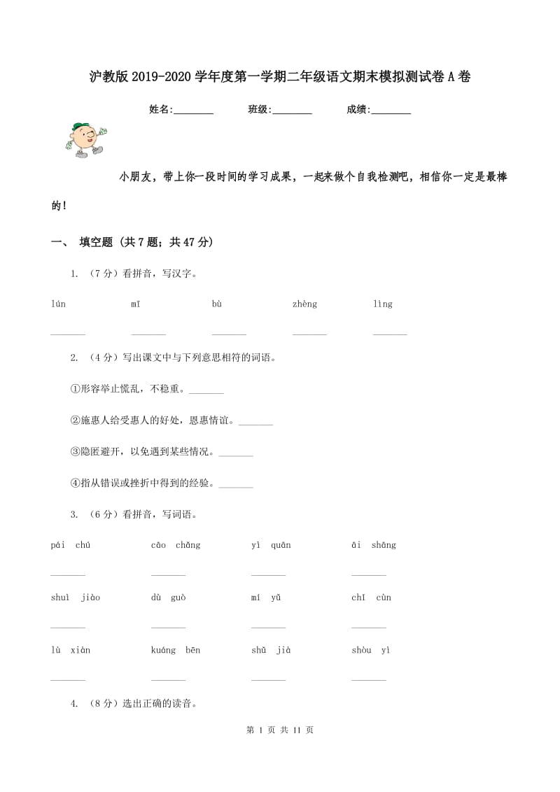 沪教版2019-2020学年度第一学期二年级语文期末模拟测试卷A卷.doc_第1页