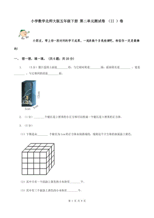 小學(xué)數(shù)學(xué)北師大版五年級下冊 第二單元測試卷 （II ）卷.doc