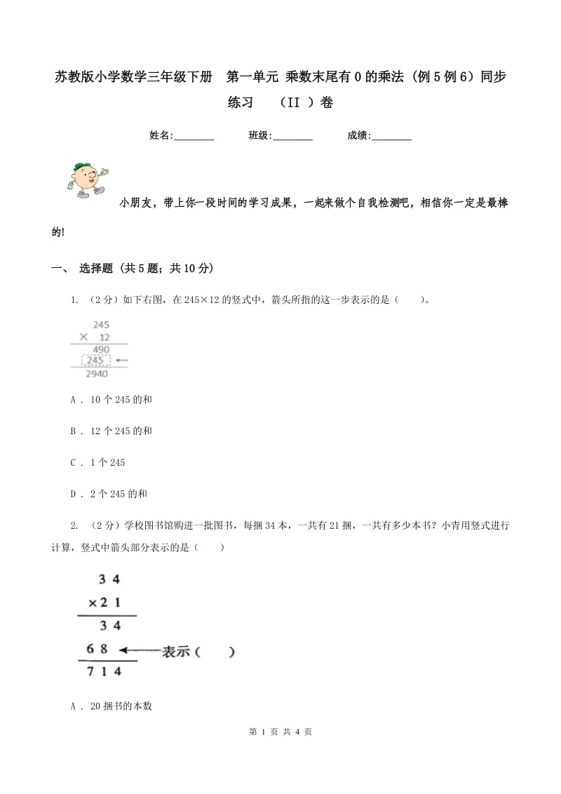 苏教版小学数学三年级下册 第一单元 乘数末尾有0的乘法 (例5例6）同步练习 （II ）卷.doc_第1页