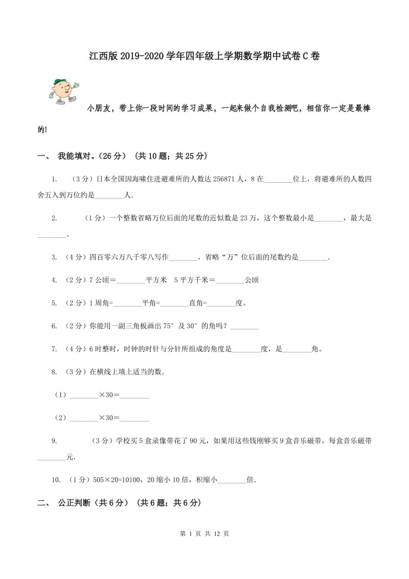 江西版2019-2020学年四年级上学期数学期中试卷C卷.doc_第1页