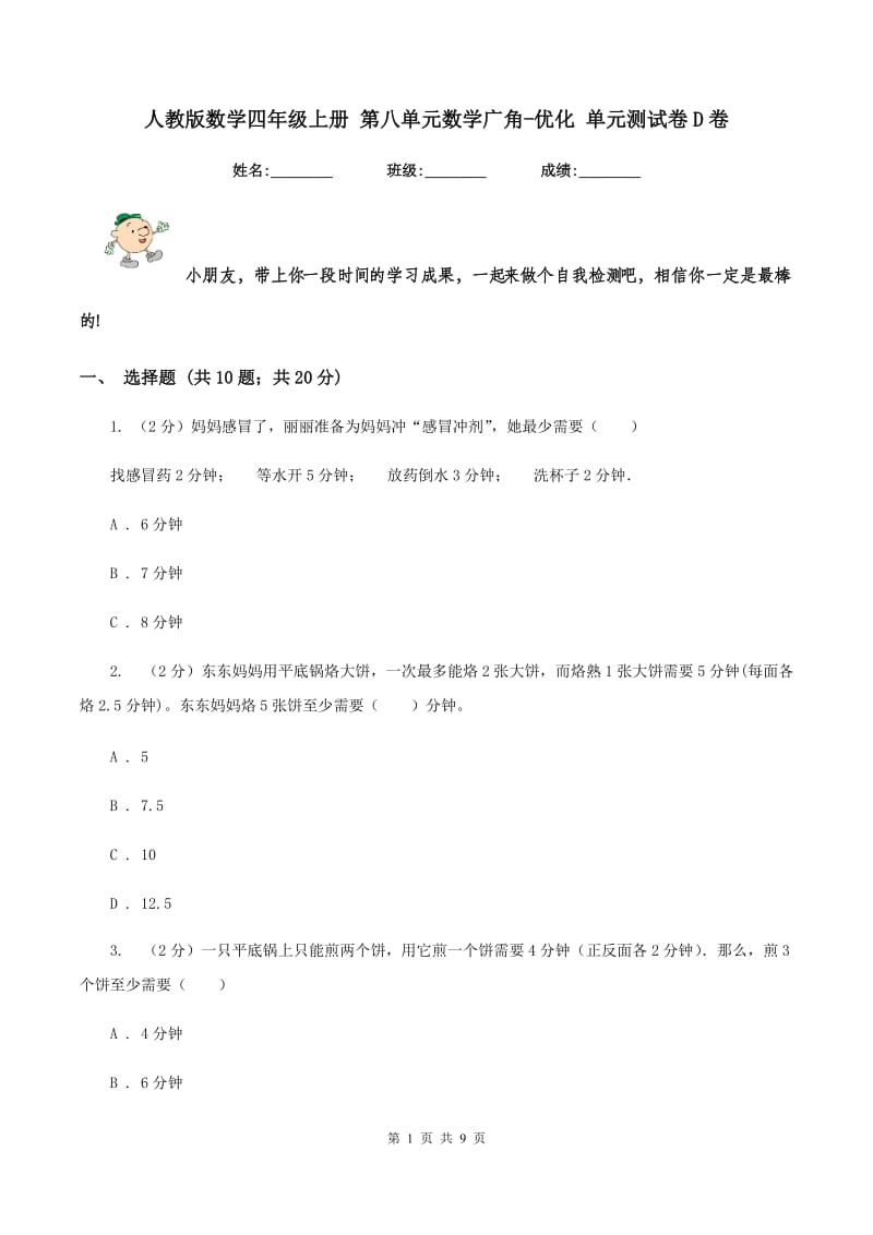 人教版数学四年级上册 第八单元数学广角-优化 单元测试卷D卷.doc_第1页