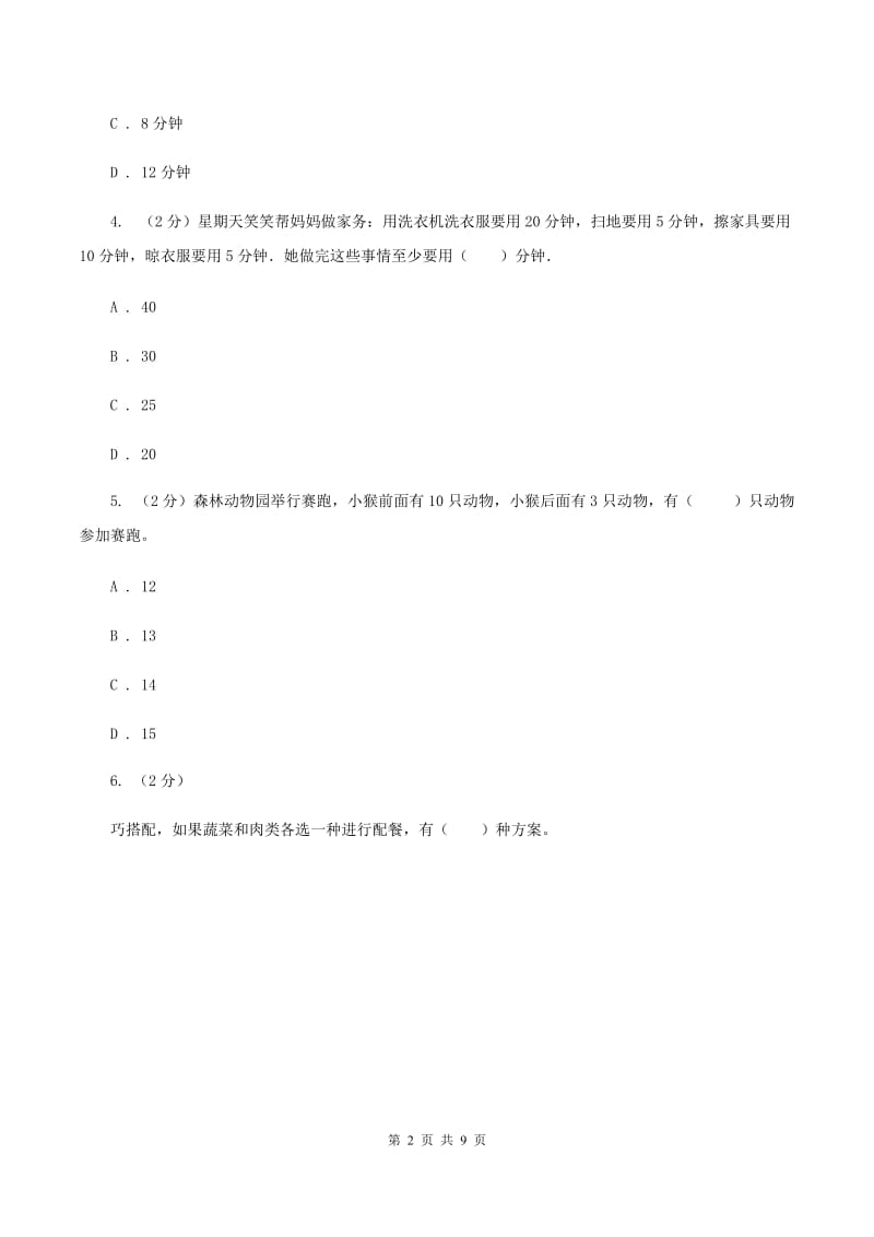 人教版数学四年级上册 第八单元数学广角-优化 单元测试卷D卷.doc_第2页