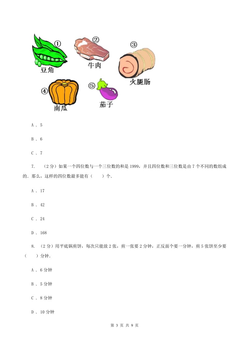 人教版数学四年级上册 第八单元数学广角-优化 单元测试卷D卷.doc_第3页