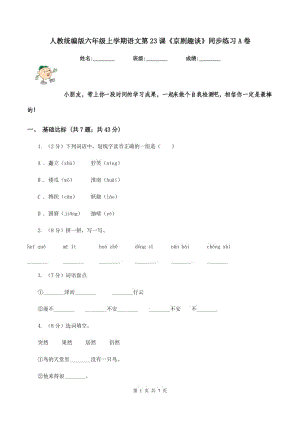 人教統(tǒng)編版六年級(jí)上學(xué)期語文第23課《京劇趣談》同步練習(xí)A卷.doc