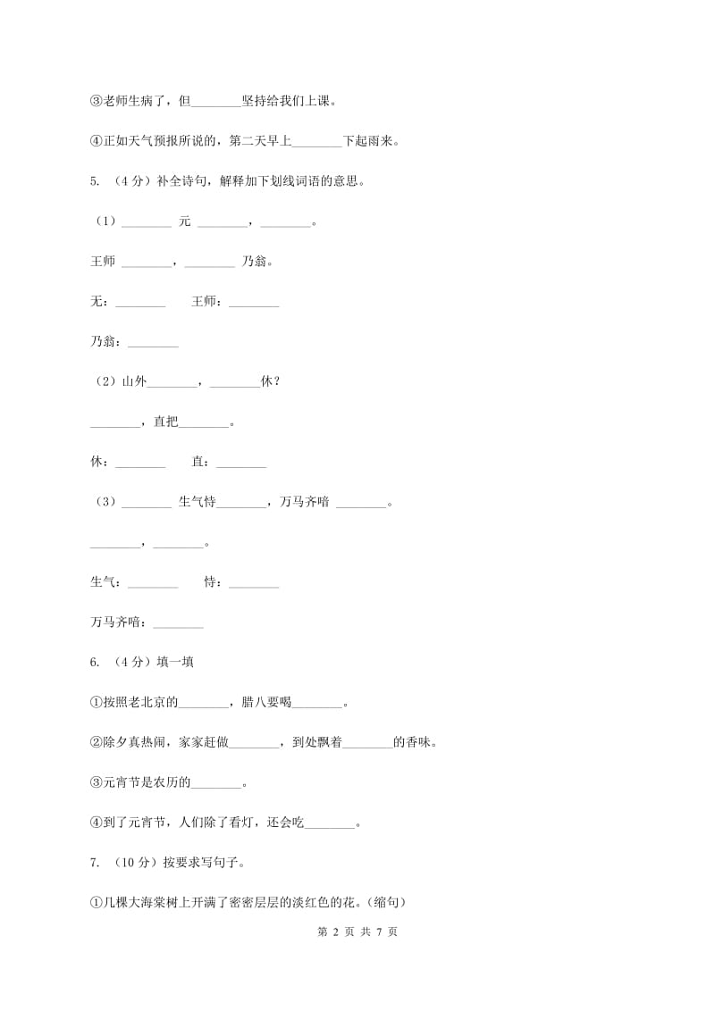 人教统编版六年级上学期语文第23课《京剧趣谈》同步练习A卷.doc_第2页