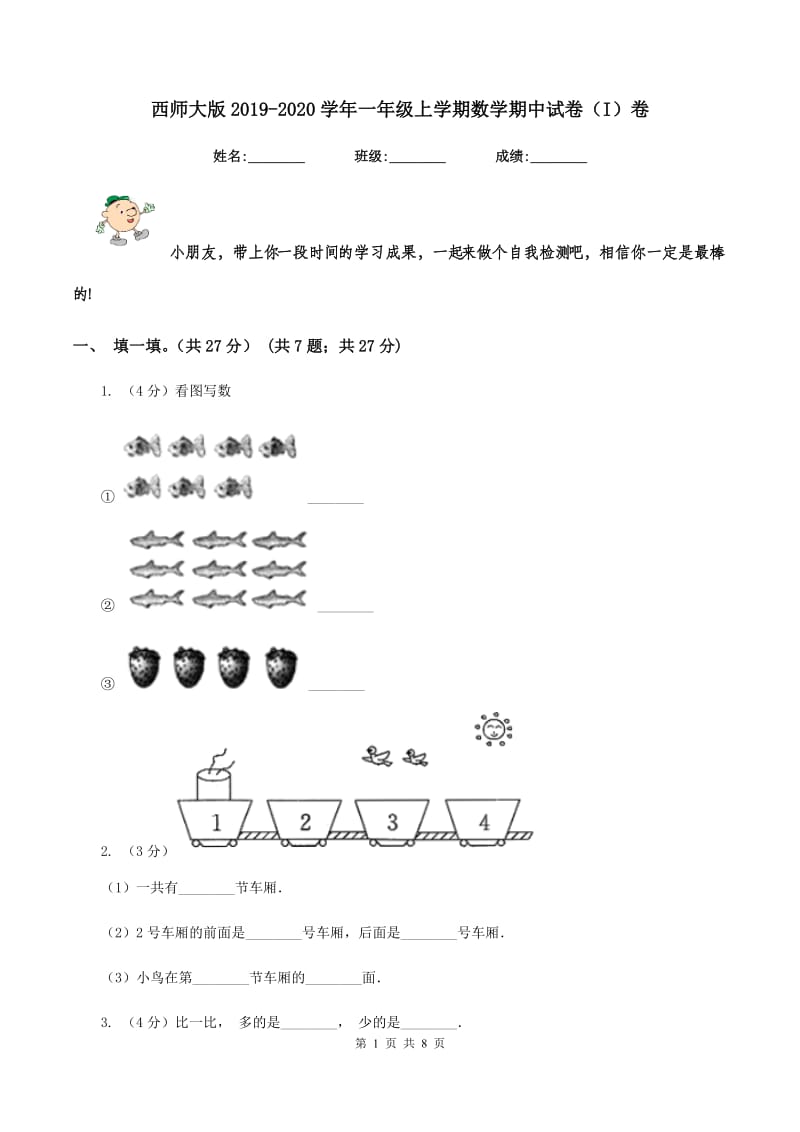 西师大版2019-2020学年一年级上学期数学期中试卷（I）卷.doc_第1页