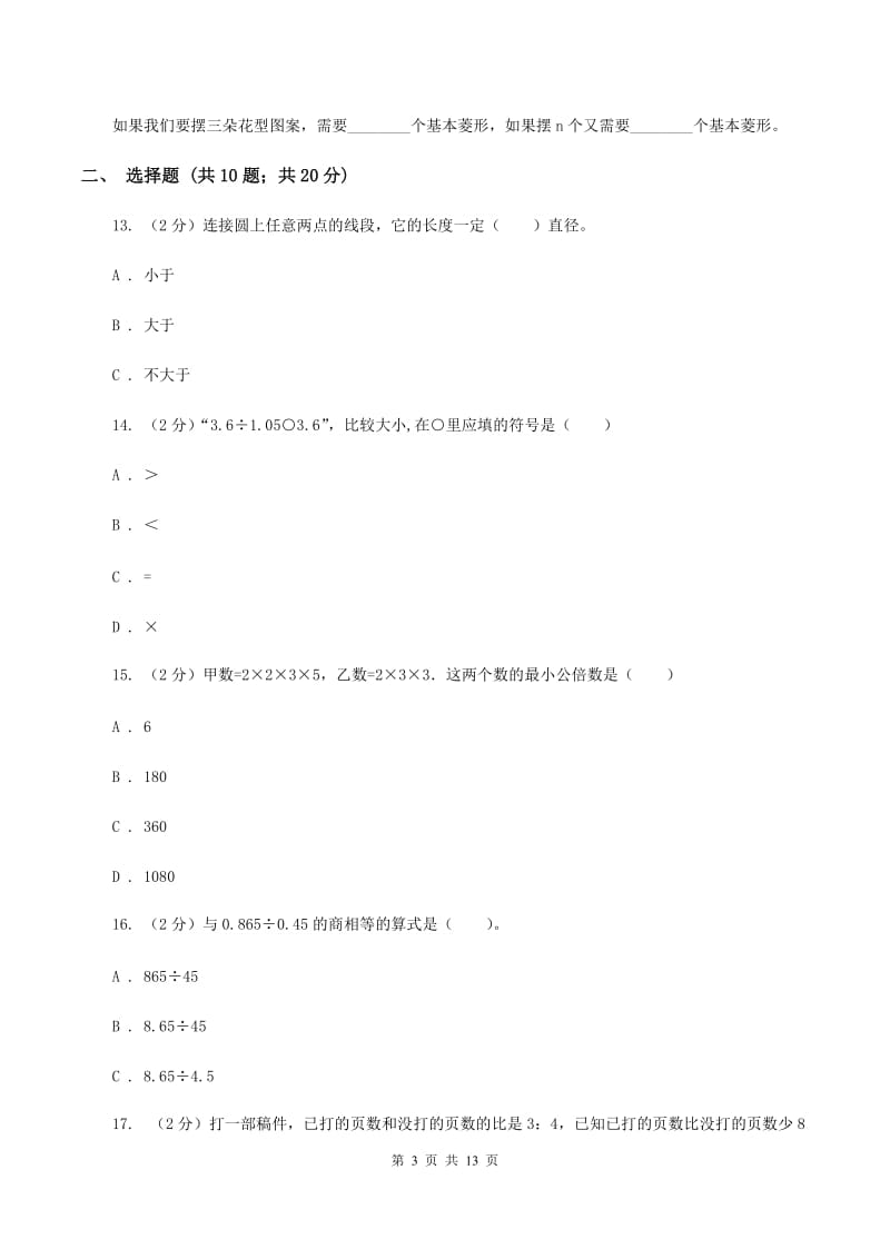 北师大版2020年小学数学毕业模拟考试模拟卷 16 B卷.doc_第3页