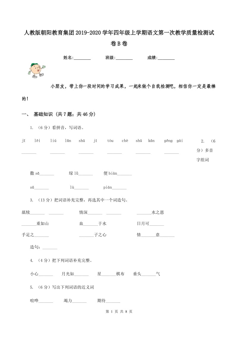 人教版朝阳教育集团2019-2020学年四年级上学期语文第一次教学质量检测试卷B卷.doc_第1页