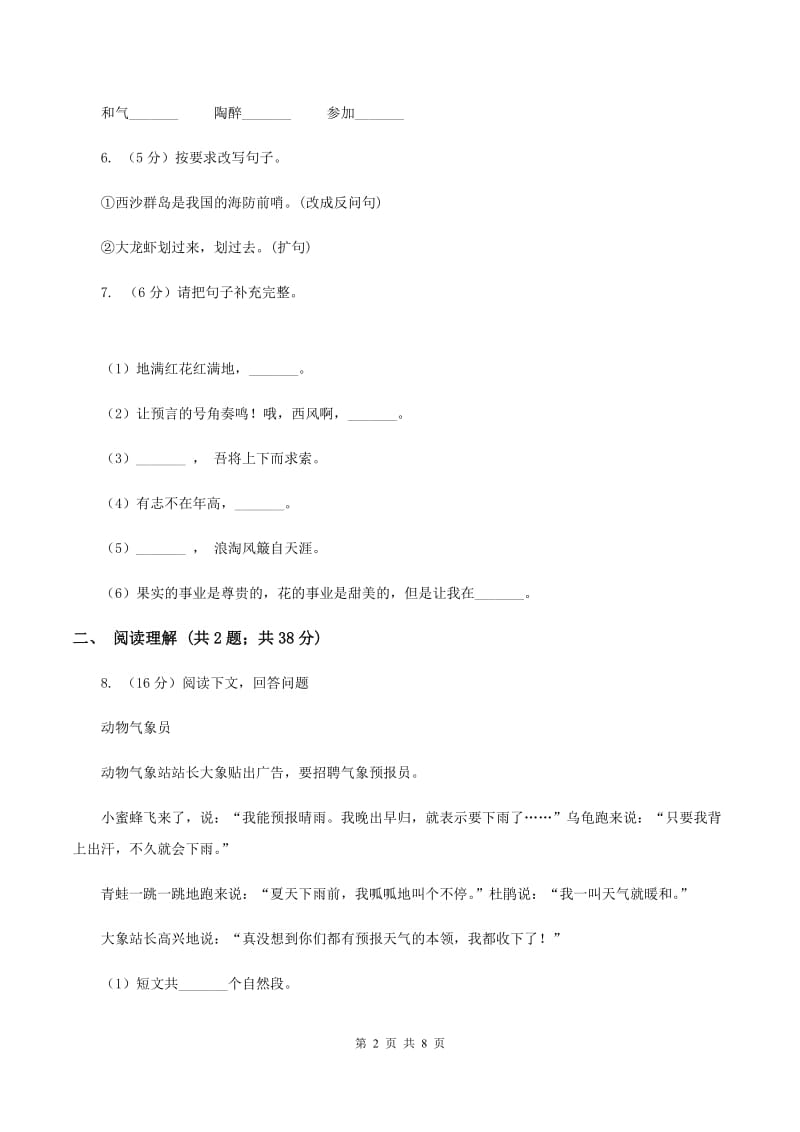 人教版朝阳教育集团2019-2020学年四年级上学期语文第一次教学质量检测试卷B卷.doc_第2页