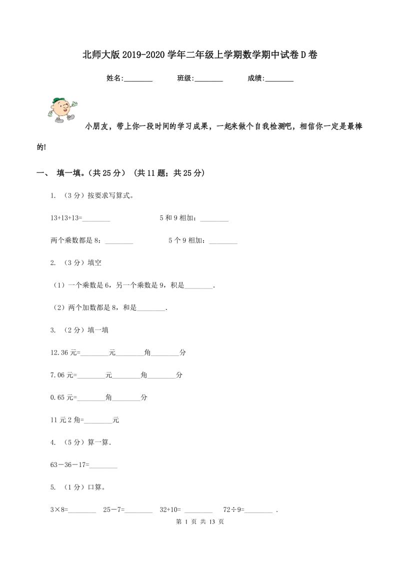 北师大版2019-2020学年二年级上学期数学期中试卷D卷.doc_第1页