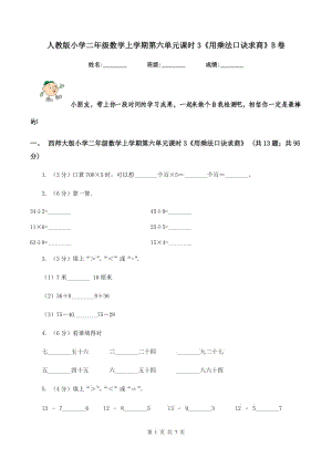 人教版小學(xué)二年級(jí)數(shù)學(xué)上學(xué)期第六單元課時(shí)3《用乘法口訣求商》B卷.doc