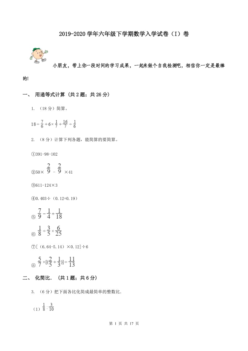 2019-2020学年六年级下学期数学入学试卷（I）卷.doc_第1页