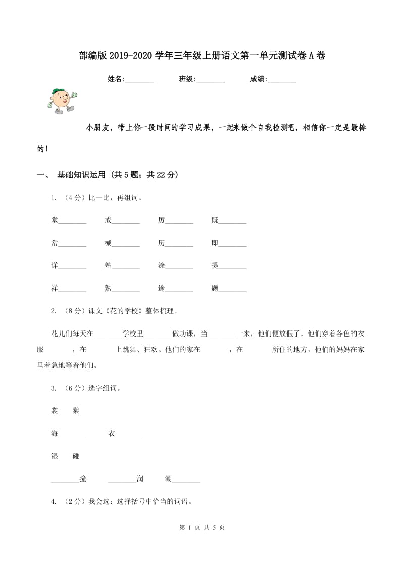 部编版2019-2020学年三年级上册语文第一单元测试卷A卷.doc_第1页