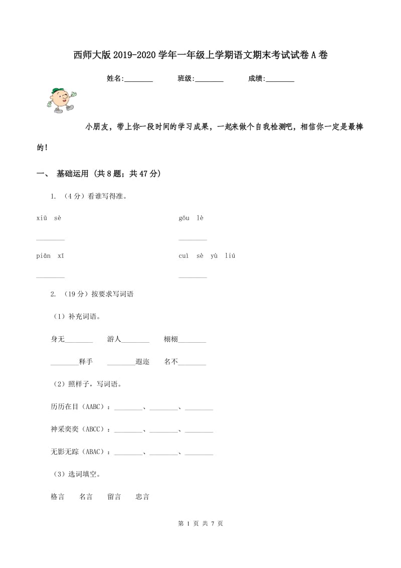 西师大版2019-2020学年一年级上学期语文期末考试试卷A卷.doc_第1页