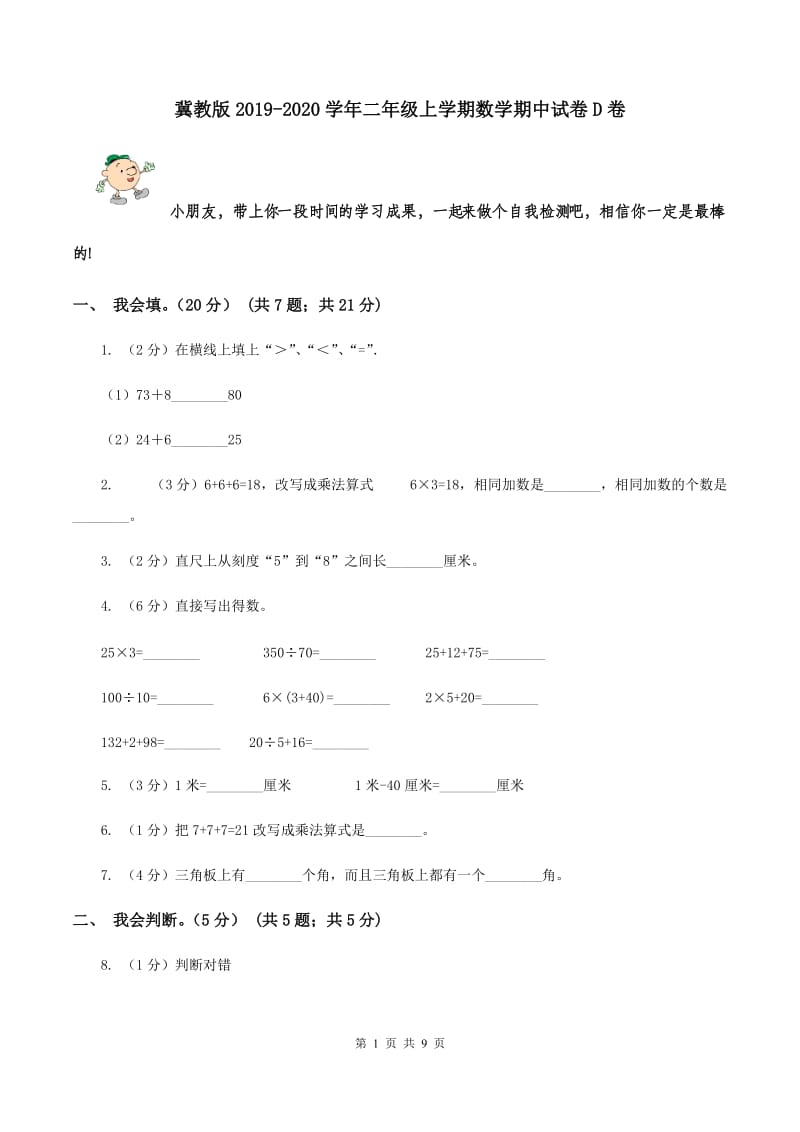 冀教版2019-2020学年二年级上学期数学期中试卷D卷.doc_第1页