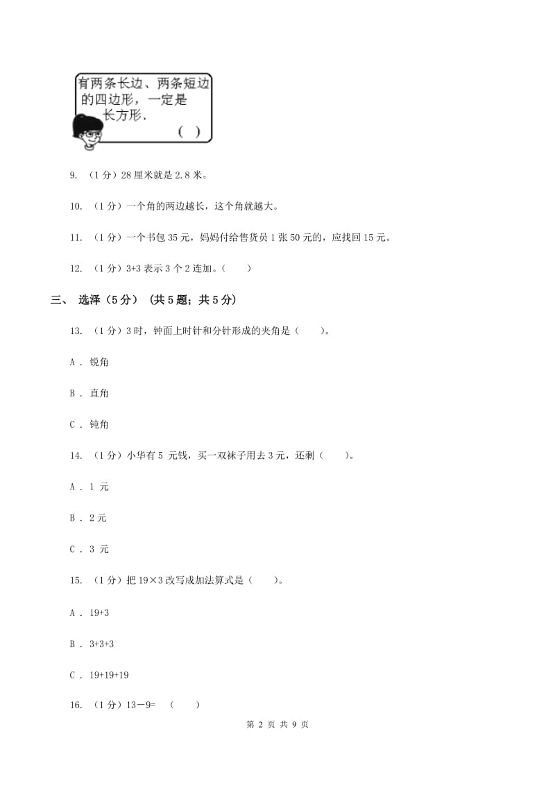 冀教版2019-2020学年二年级上学期数学期中试卷D卷.doc_第2页