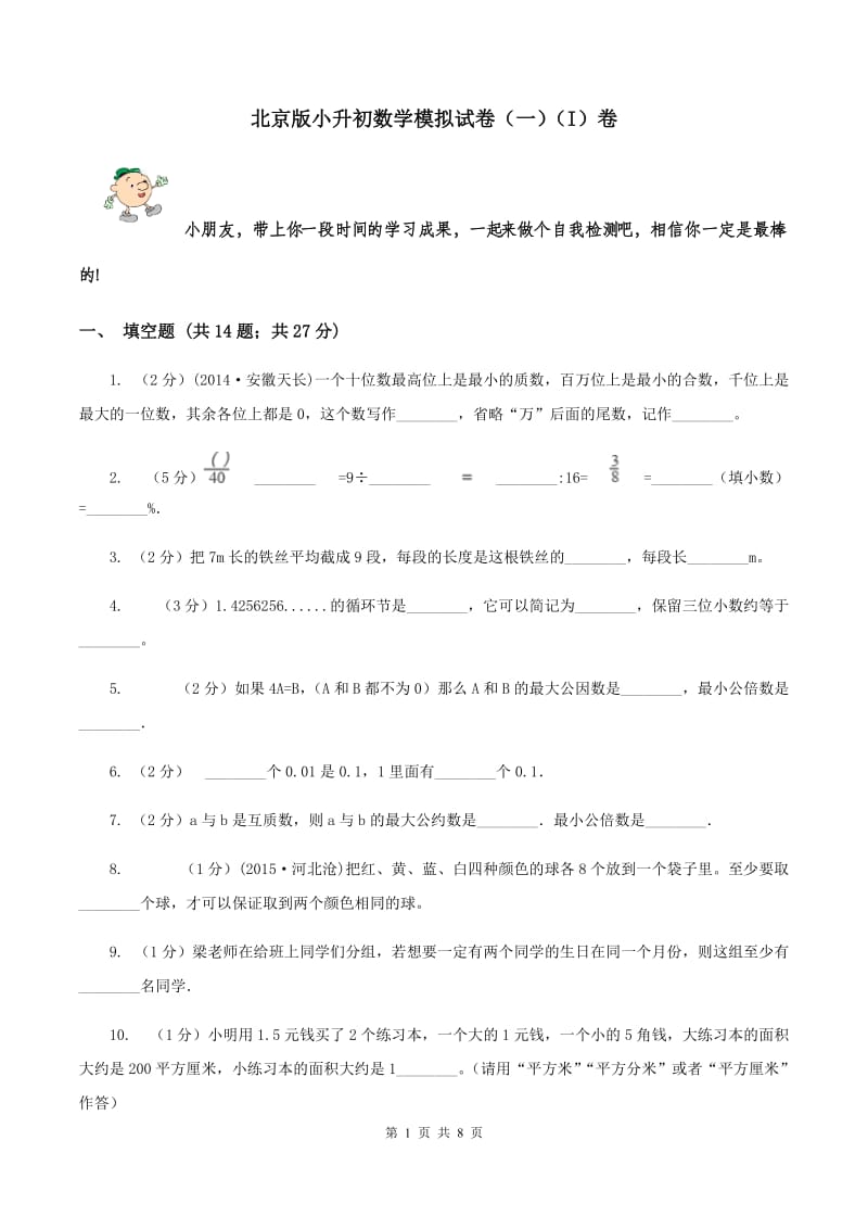 北京版小升初数学模拟试卷（一）（I）卷.doc_第1页