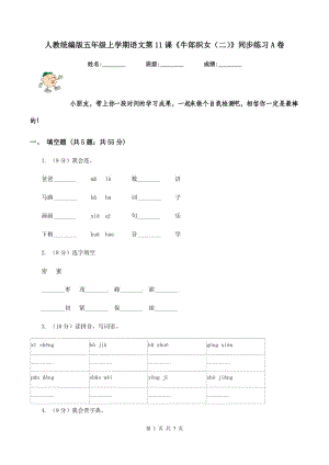 人教統(tǒng)編版五年級上學(xué)期語文第11課《牛郎織女（二）》同步練習(xí)A卷.doc