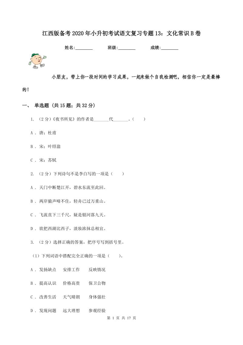 江西版备考2020年小升初考试语文复习专题13：文化常识B卷.doc_第1页