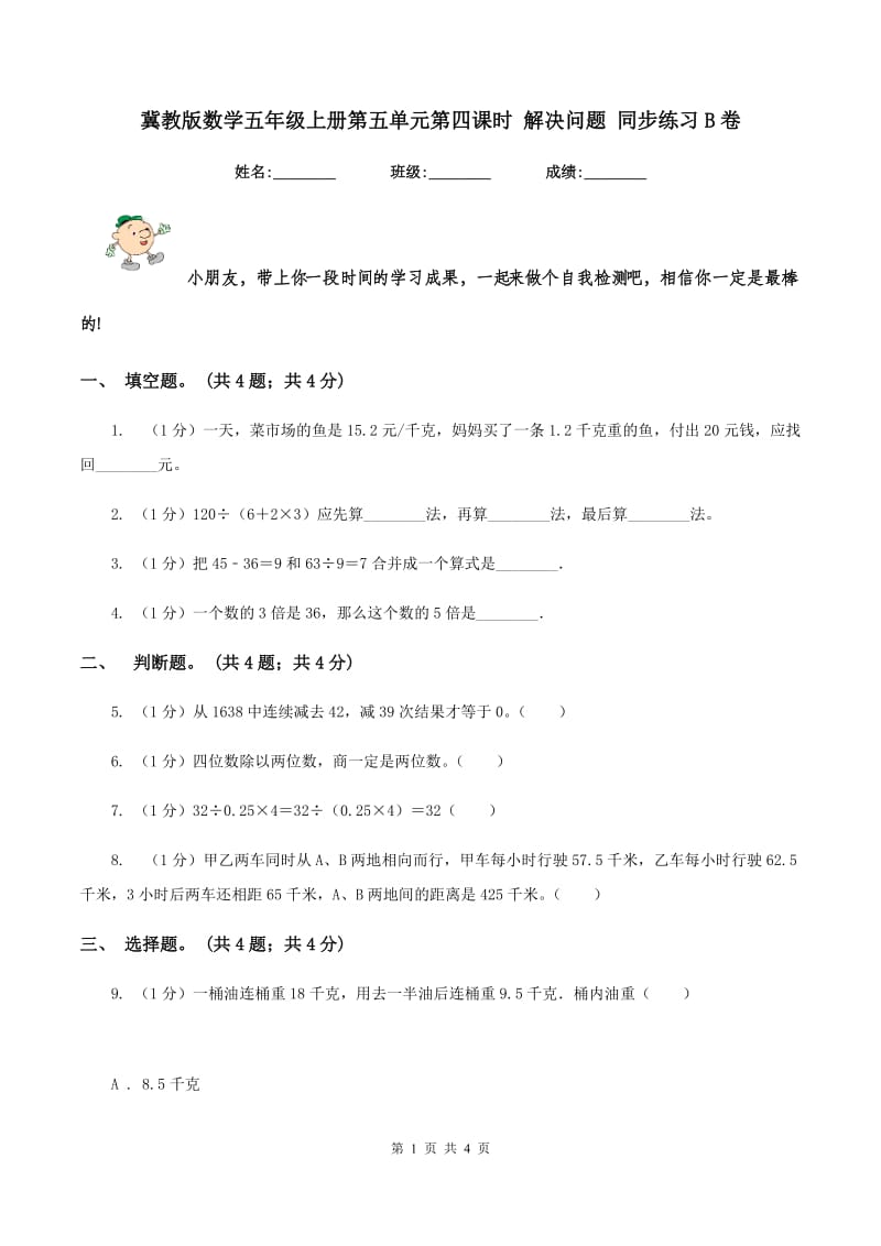 冀教版数学五年级上册第五单元第四课时 解决问题 同步练习B卷.doc_第1页