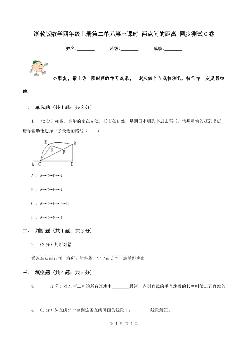 浙教版数学四年级上册第二单元第三课时 两点间的距离 同步测试C卷.doc_第1页