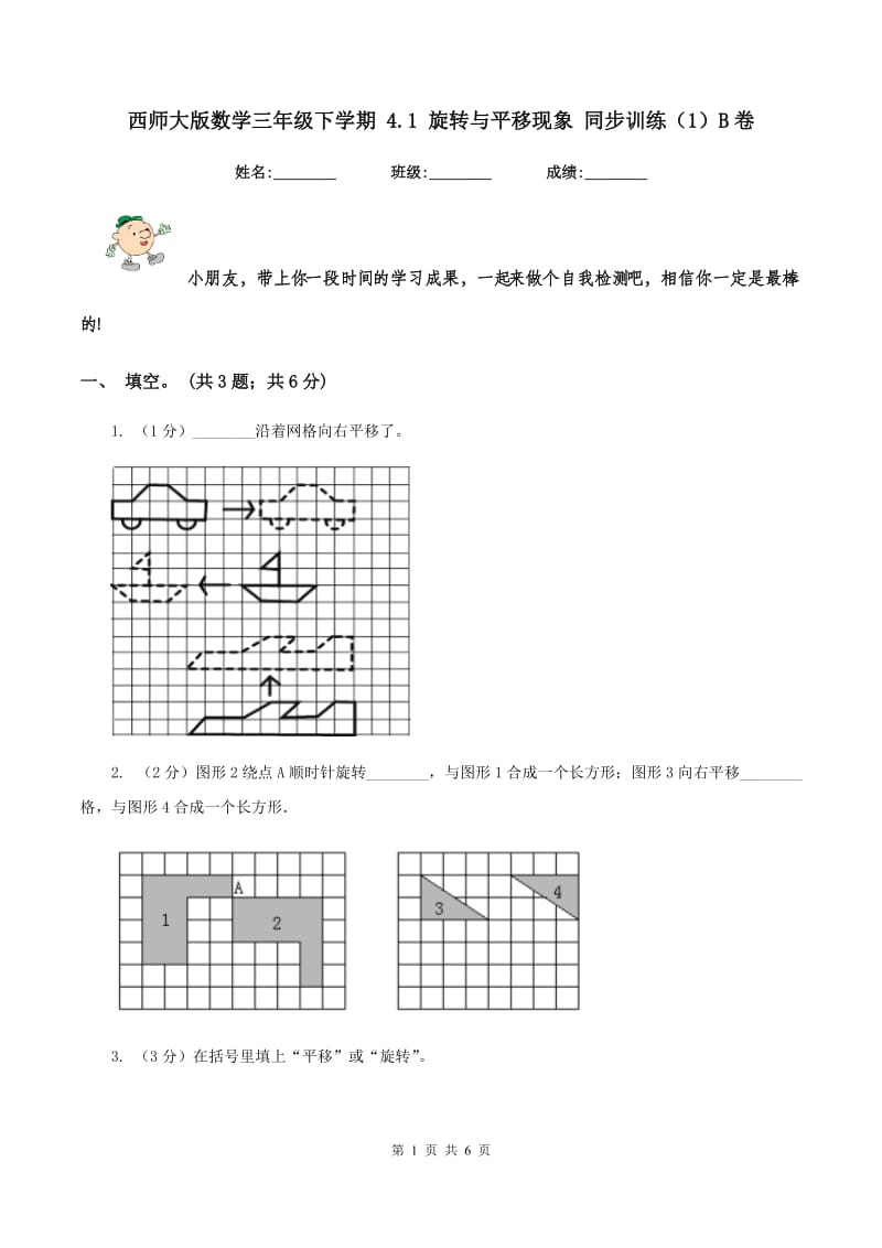 西师大版数学三年级下学期 4.1 旋转与平移现象 同步训练（1）B卷.doc_第1页