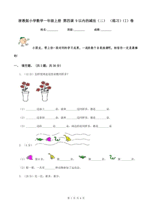 浙教版小學(xué)數(shù)學(xué)一年級上冊 第四課 9以內(nèi)的減法（二） （練習(xí)）（I）卷.doc