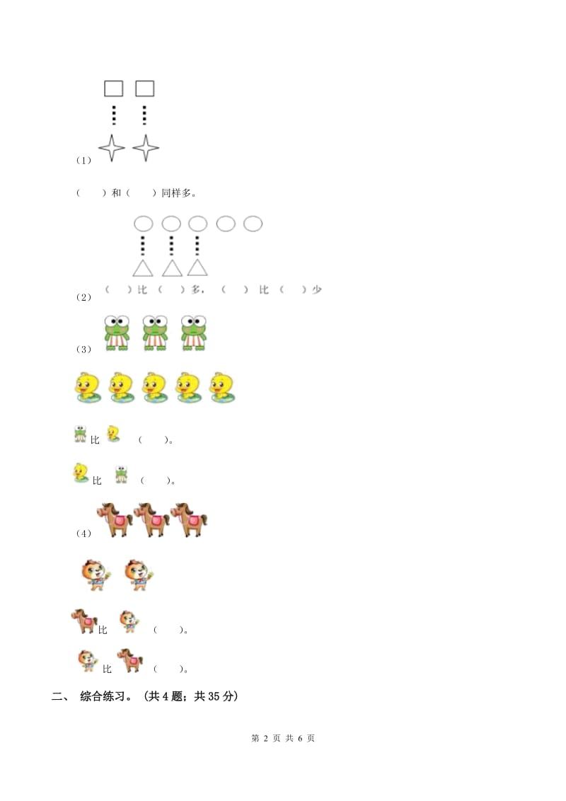 浙教版小学数学一年级上册 第四课 9以内的减法（二） （练习）（I）卷.doc_第2页