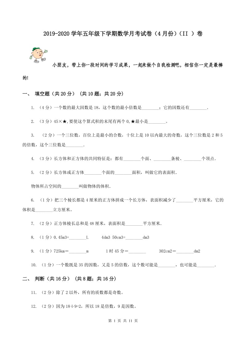 2019-2020学年五年级下学期数学月考试卷（4月份）（II ）卷.doc_第1页