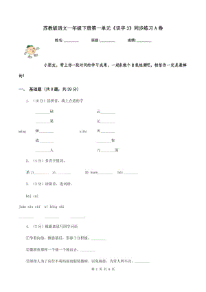 蘇教版語(yǔ)文一年級(jí)下冊(cè)第一單元《識(shí)字3》同步練習(xí)A卷.doc