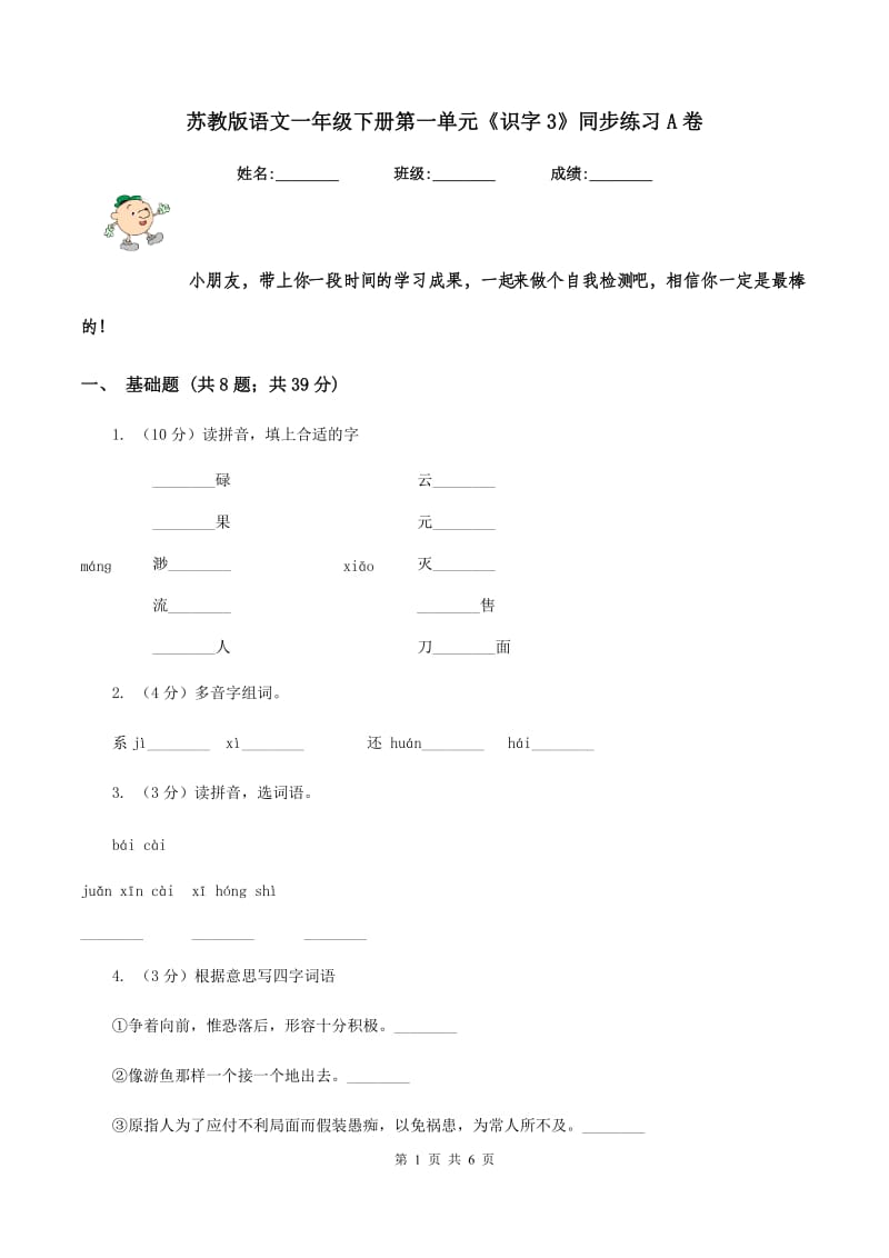 苏教版语文一年级下册第一单元《识字3》同步练习A卷.doc_第1页