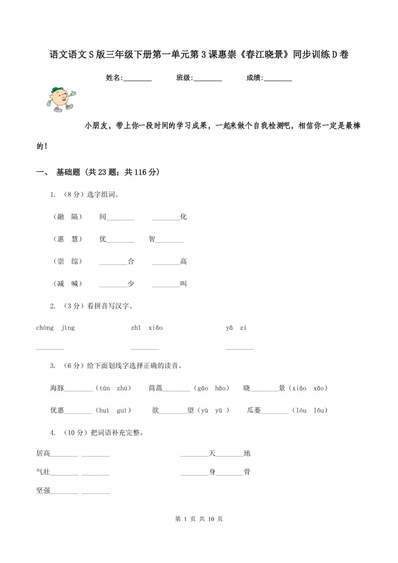 语文语文S版三年级下册第一单元第3课惠崇《春江晓景》同步训练D卷.doc_第1页