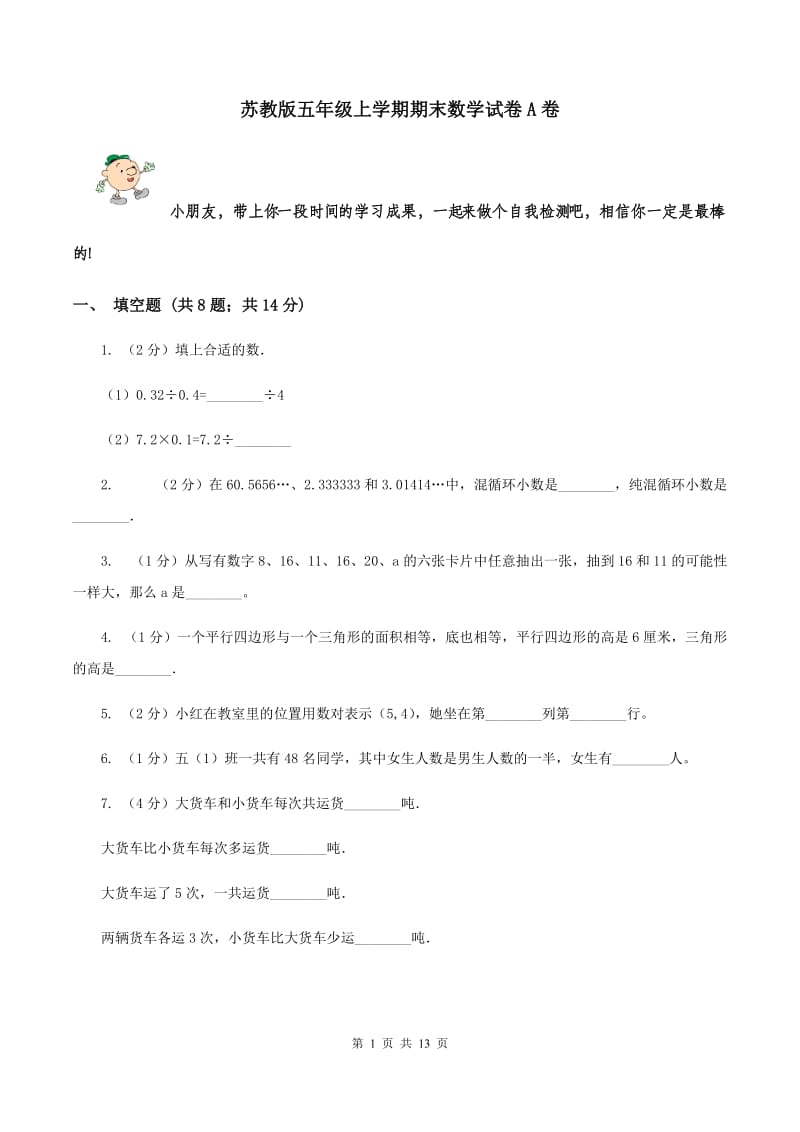 苏教版五年级上学期期末数学试卷A卷.doc_第1页