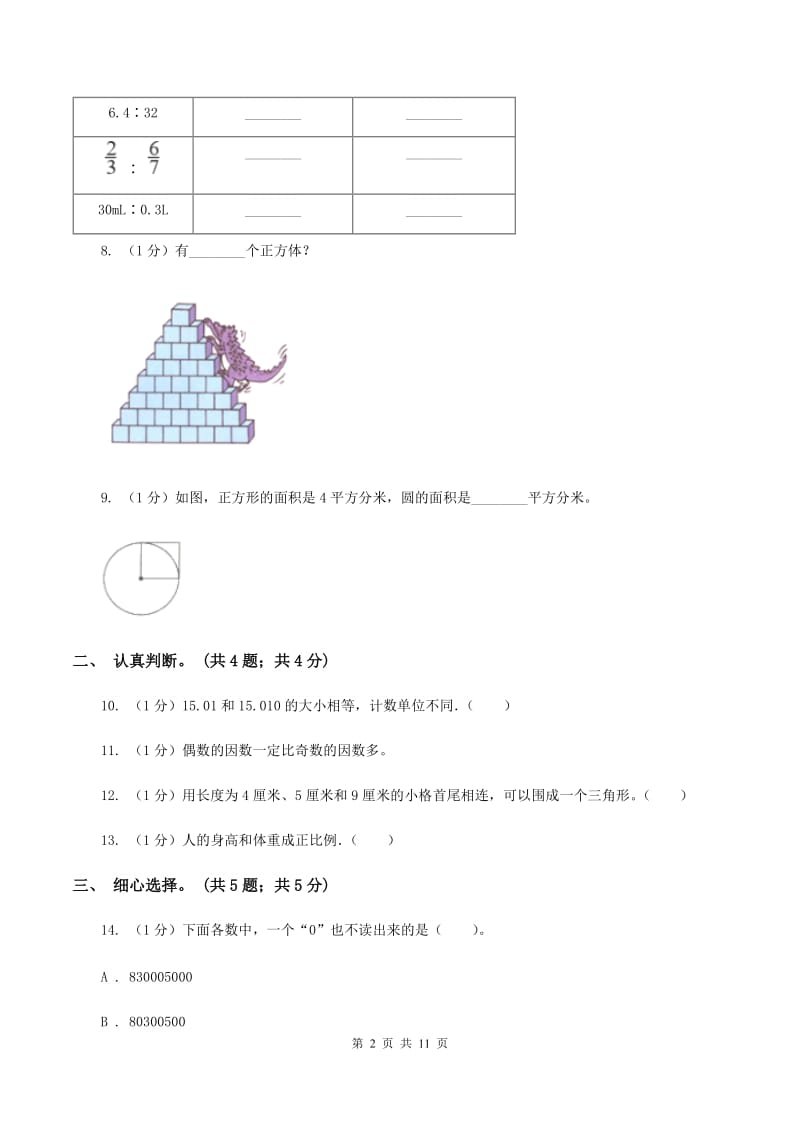 西师大版小学数学小升初真题模拟卷(一) D卷.doc_第2页