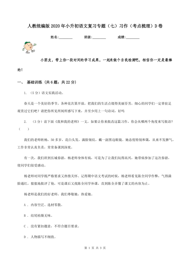 人教统编版2020年小升初语文复习专题（七）习作（考点梳理）D卷.doc_第1页