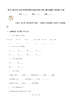 語文S版2019-2020學(xué)年四年級(jí)下冊(cè)語文第18課《蕭山楊梅》同步練習(xí)D卷.doc