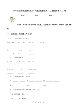 六年級上冊語文課后練習-《夏天里的成長》 人教版部編（I）卷.doc