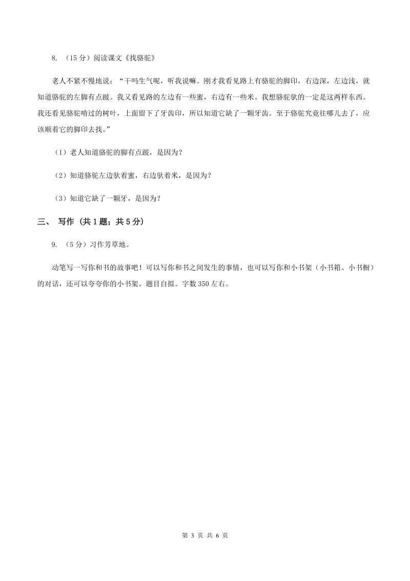 西师大版2019-2020学年四年级上学期语文期中考试试卷（I）卷.doc_第3页