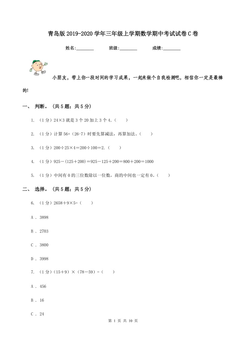 青岛版2019-2020学年三年级上学期数学期中考试试卷C卷.doc_第1页