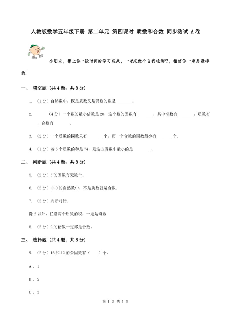 人教版数学五年级下册 第二单元 第四课时 质数和合数 同步测试 A卷.doc_第1页