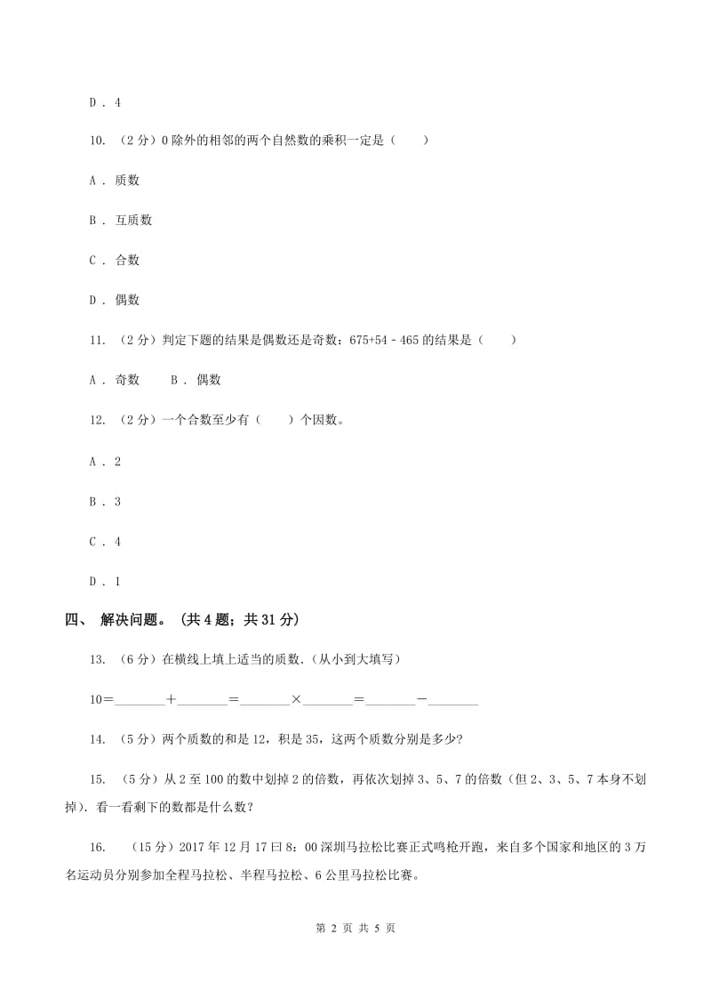 人教版数学五年级下册 第二单元 第四课时 质数和合数 同步测试 A卷.doc_第2页