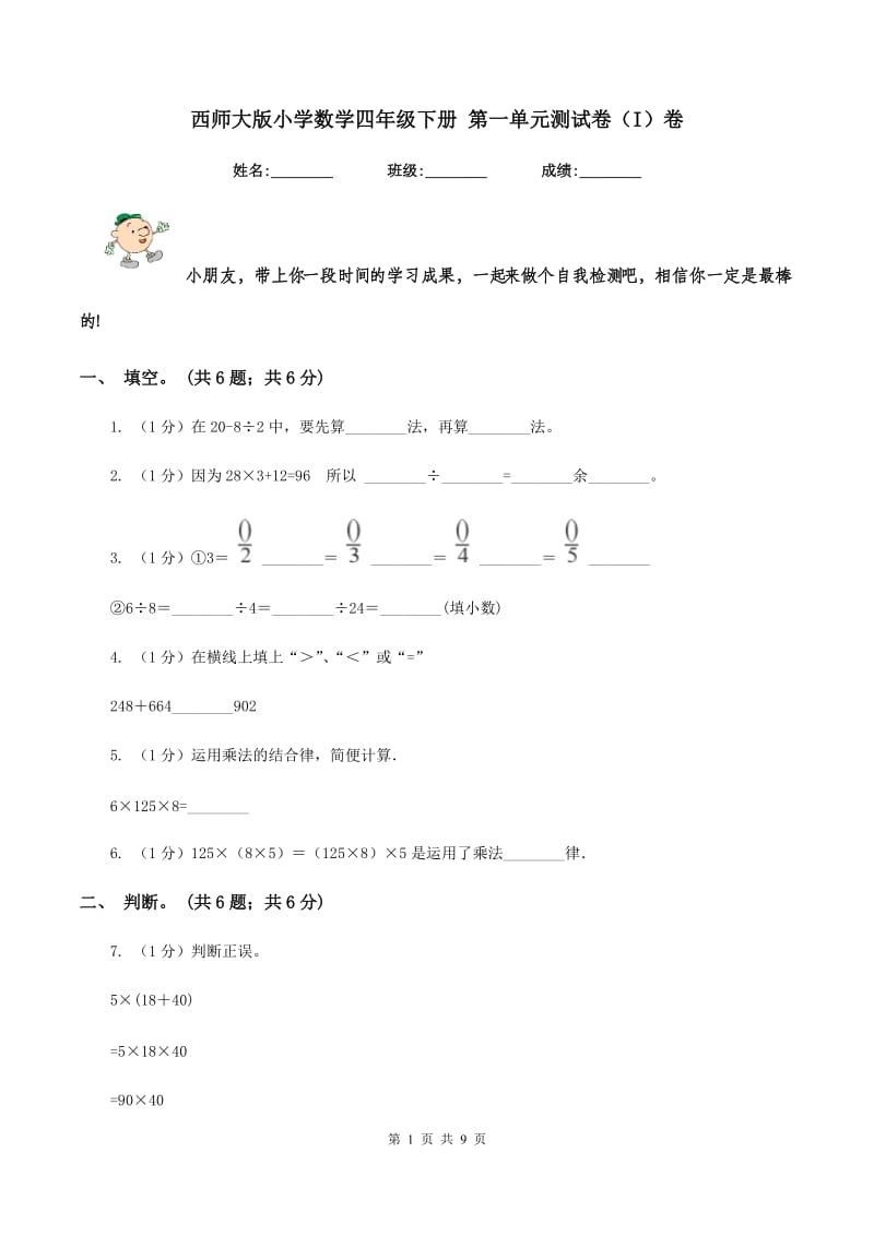 西师大版小学数学四年级下册 第一单元测试卷（I）卷.doc_第1页